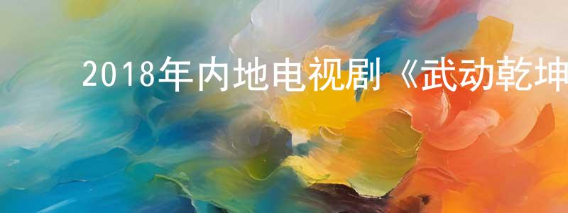 ﻿曹红杰的动漫综艺大全,﻿2018年内地电视剧《武动乾坤》第40集[国语字幕]迅雷下载_电影天堂